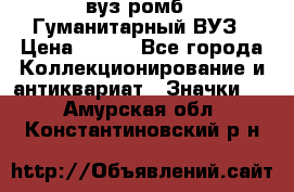 1.1) вуз ромб : Гуманитарный ВУЗ › Цена ­ 189 - Все города Коллекционирование и антиквариат » Значки   . Амурская обл.,Константиновский р-н